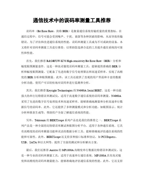 通信技术中的误码率测量工具推荐