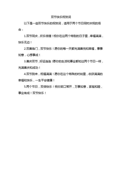双节快乐祝贺词