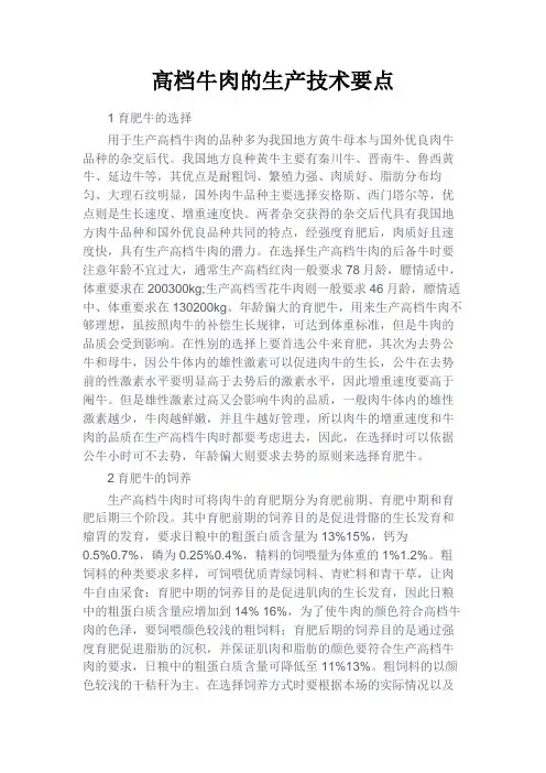 最新 高档牛肉的生产技术要点-精品