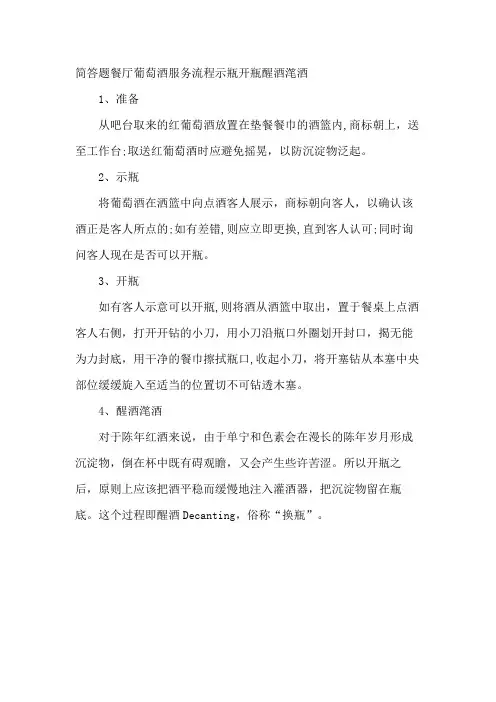 简答题餐厅葡萄酒服务流程示瓶开瓶醒酒滗酒