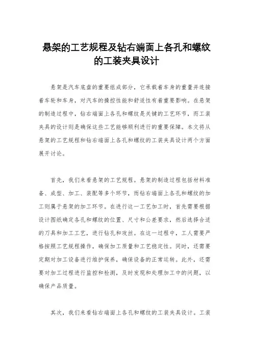 悬架的工艺规程及钻右端面上各孔和螺纹的工装夹具设计