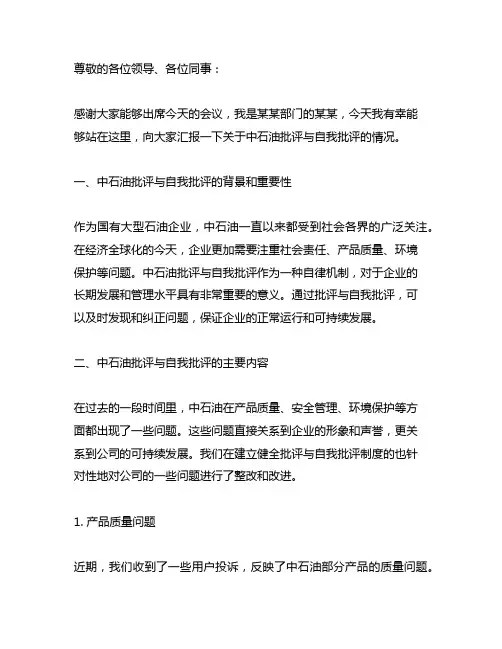 中石油批评与自我批评发言稿简短