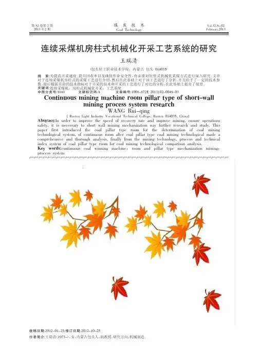 连续采煤机房柱式机械化开采工艺系统的研究
