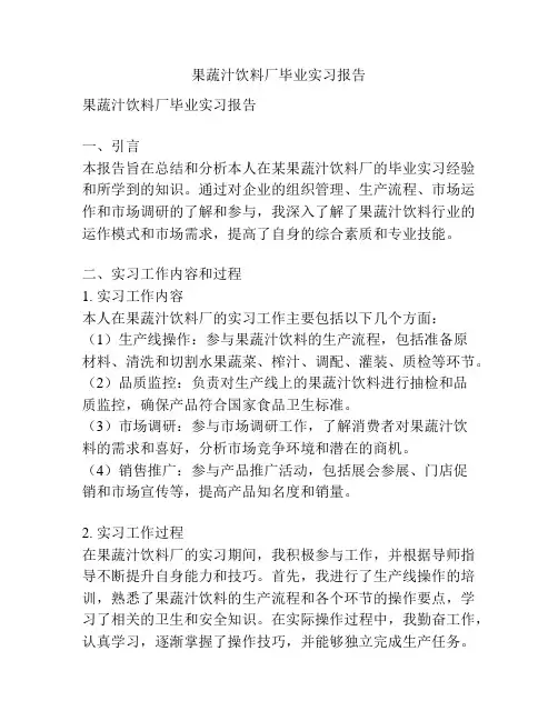 果蔬汁饮料厂毕业实习报告