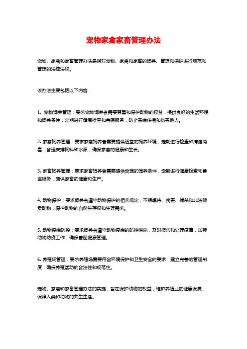 宠物家禽家畜管理办法