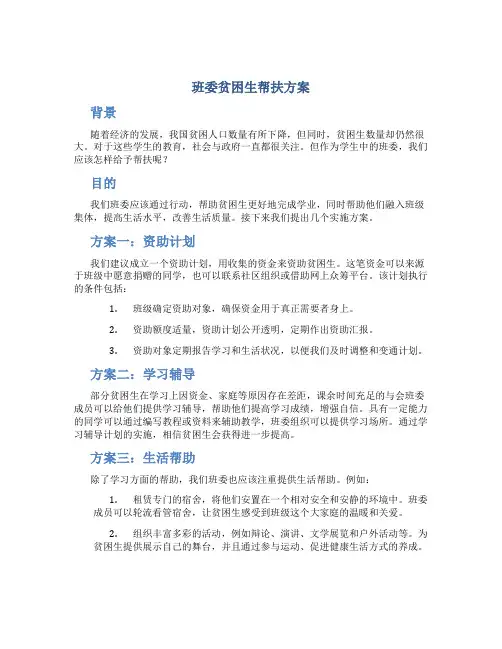 班委贫困生帮扶方案