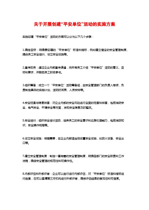 关于开展创建“平安单位”活动的实施方案 (2)