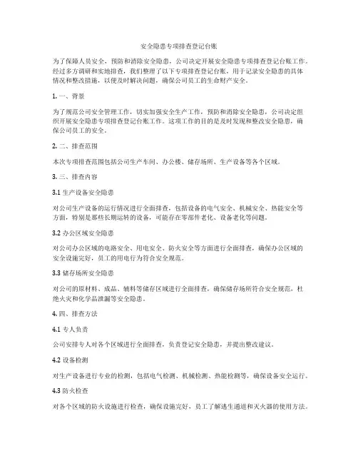 安全隐患专项排查登记台账