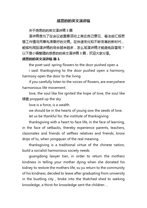 关于感恩的的英文演讲稿3篇