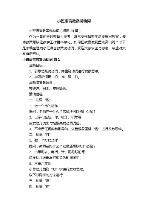 小班语言教案说动词（通用24篇）