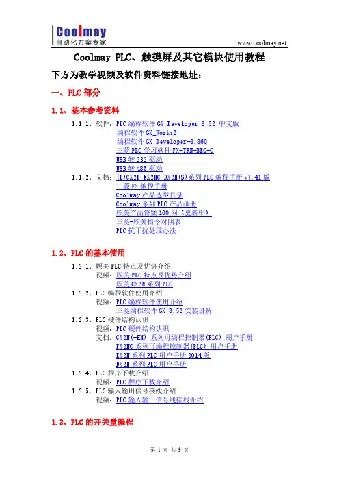 Coolmay PLC、触摸屏及其它模块使用教程V7.6版