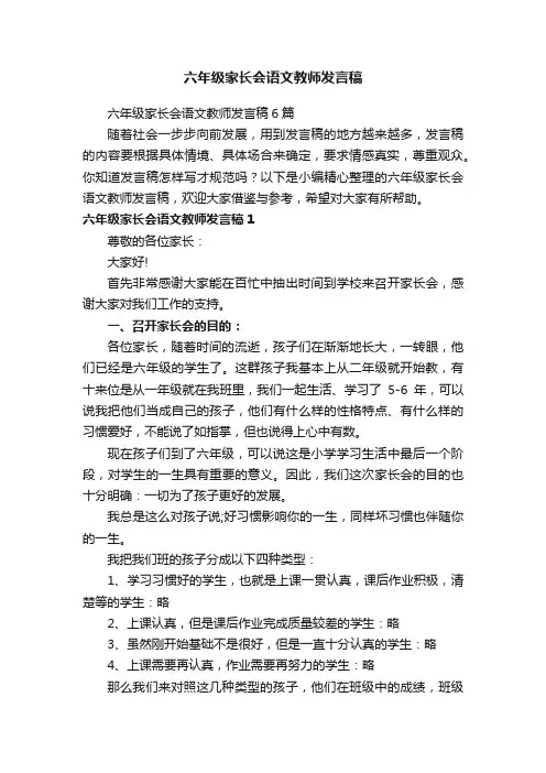 六年级家长会语文教师发言稿