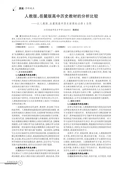 人教版、岳麓版高中历史教材的分析比较——以人教版、岳麓版高中