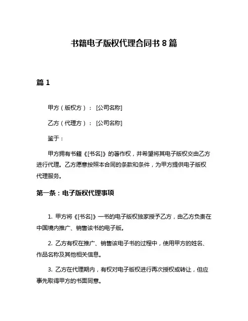 书籍电子版权代理合同书8篇