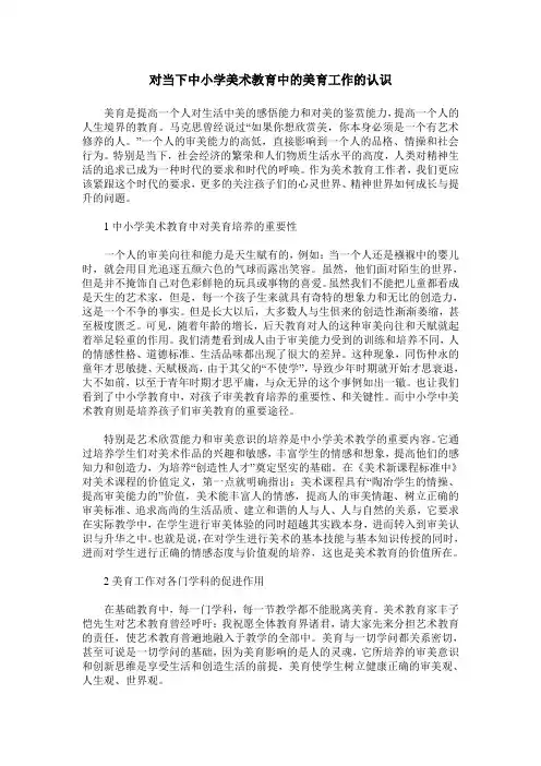 对当下中小学美术教育中的美育工作的认识