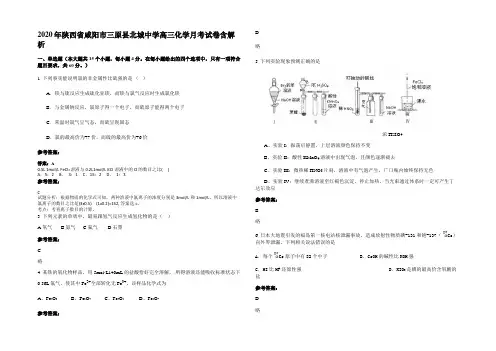 2020年陕西省咸阳市三原县北城中学高三化学月考试卷含解析