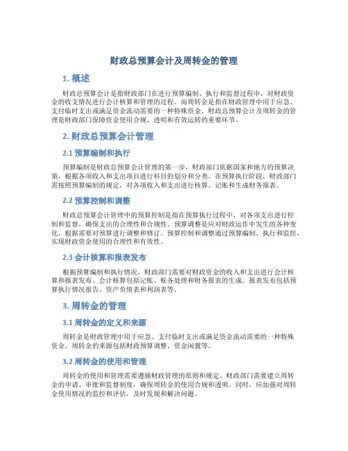 财政总预算会计及周转金的管理