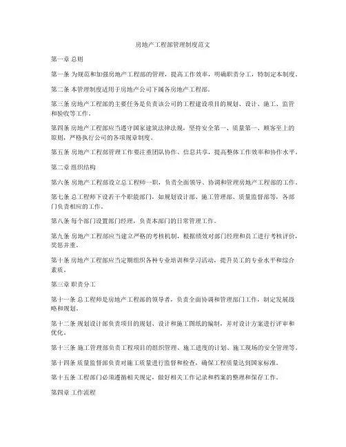 房地产工程部管理制度范文