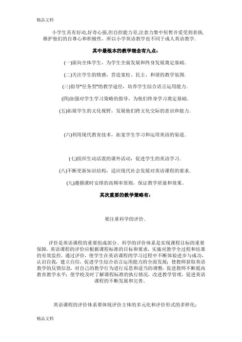 最新小学英语教学理念