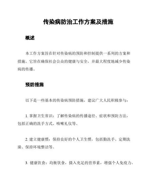 传染病防治工作方案及措施