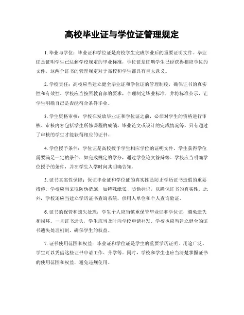 高校毕业证与学位证管理规定
