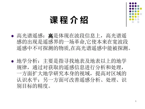 第1章-高光谱遥感(张良培)