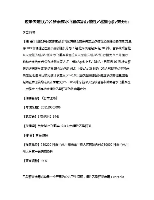 拉米夫定联合苦参素或水飞蓟宾治疗慢性乙型肝炎疗效分析