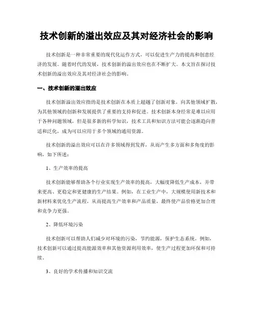 技术创新的溢出效应及其对经济社会的影响