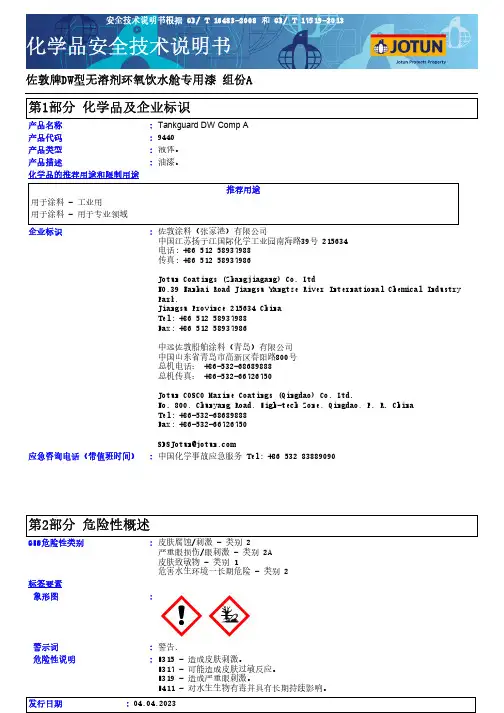 佐敦牌DW型无溶剂环氧饮水舱专用漆组份A安全技术说明书