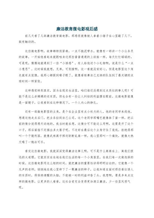 廉洁教育微电影观后感