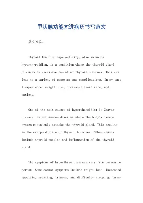 甲状腺功能亢进病历书写范文