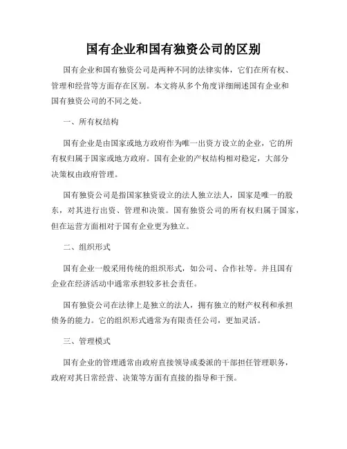 国有企业和国有独资公司的区别