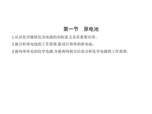 人教版高中化学选择性必修第一册 第四章 化学反应与电能 第一节 原电池