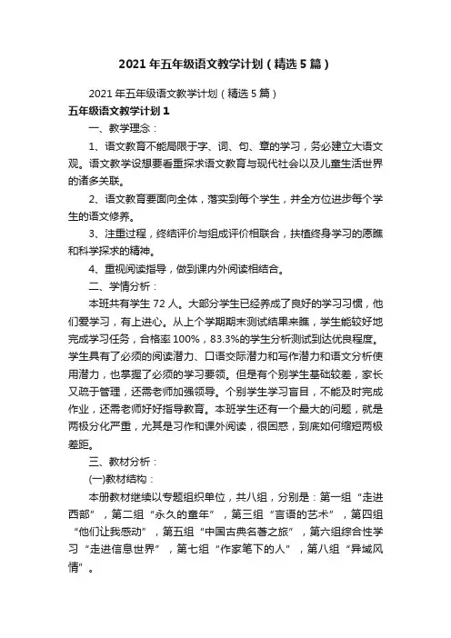 2021年五年级语文教学计划（精选5篇）