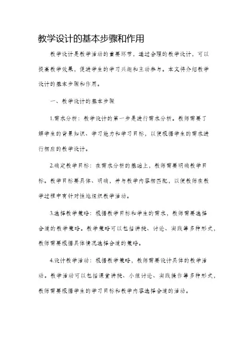 教学设计的基本步骤和作用