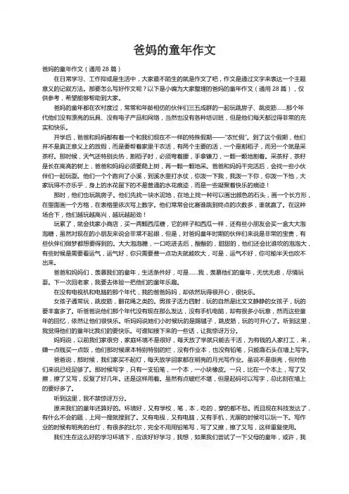 爸妈的童年作文（通用28篇）