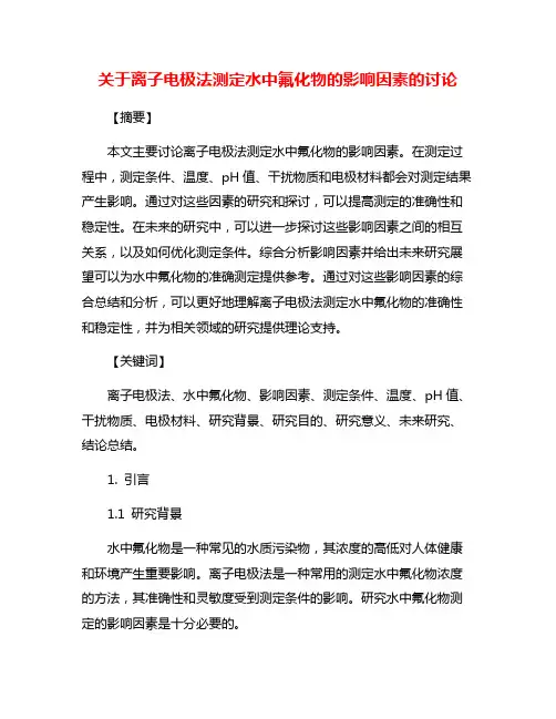关于离子电极法测定水中氟化物的影响因素的讨论