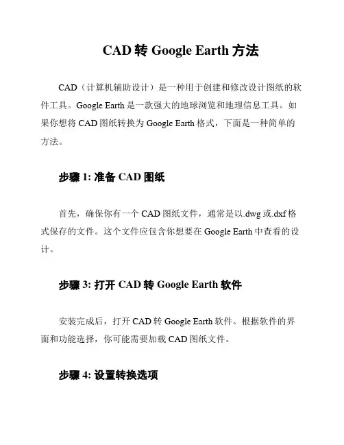 CAD转Google Earth方法