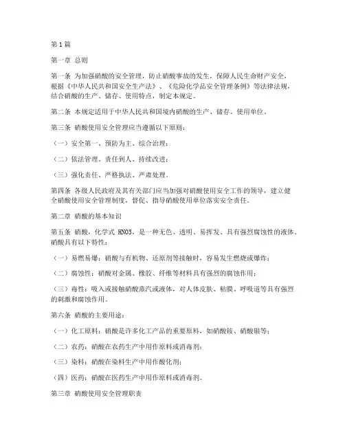 硝酸使用安全管理规定(3篇)