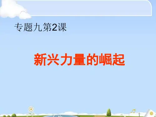 人民版历史必修一9.2《新兴力量的崛起》 课件