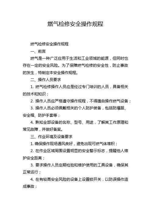 燃气检修安全操作规程