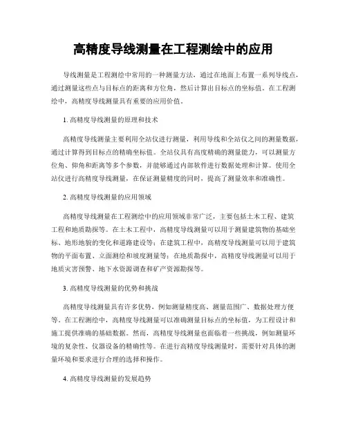高精度导线测量在工程测绘中的应用