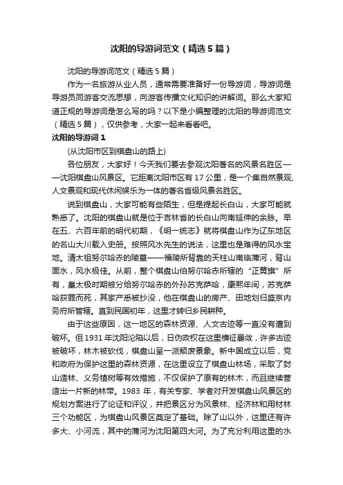 沈阳的导游词范文（精选5篇）