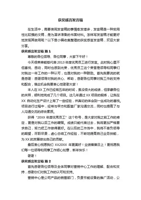 获奖感言发言稿（通用6篇）