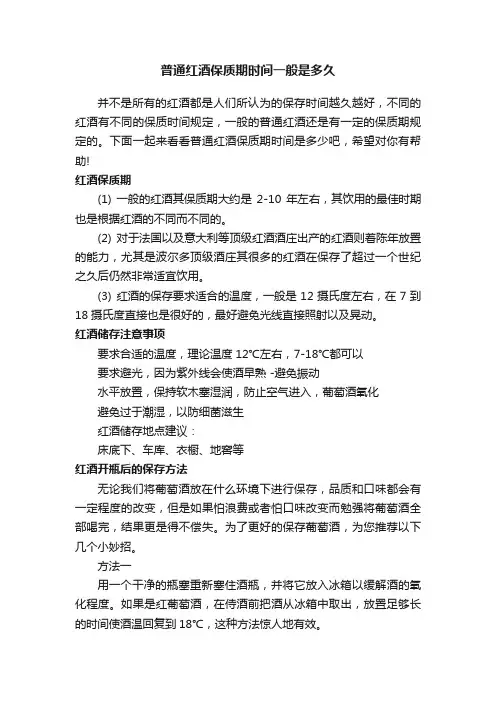 普通红酒保质期时间一般是多久