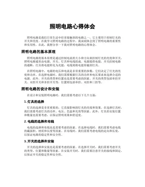 照明电路心得体会
