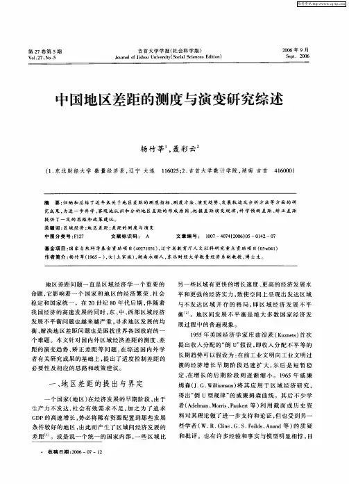 中国地区差距的测度与演变研究综述