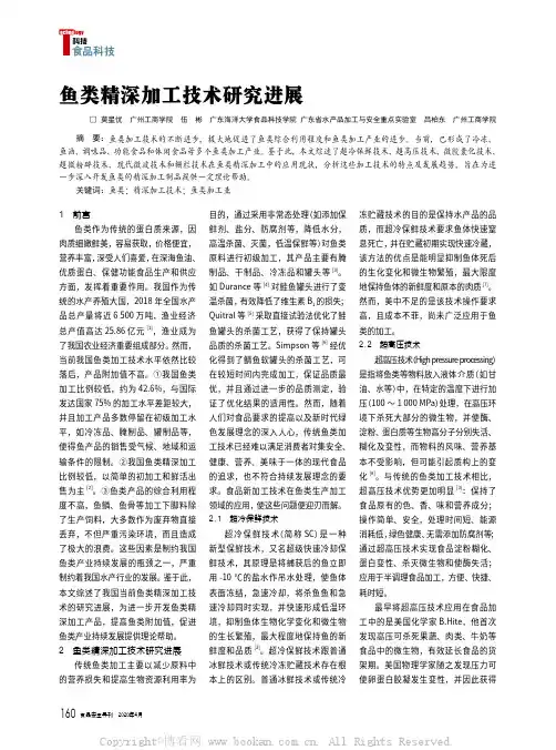 鱼类精深加工技术研究进展
