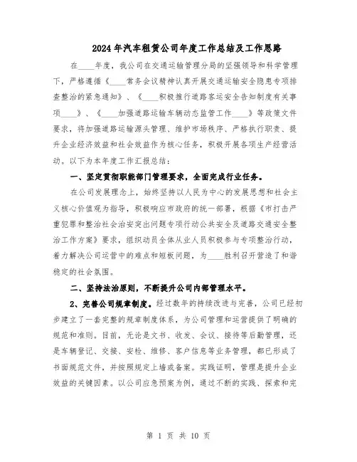 2024年汽车租赁公司年度工作总结及工作思路（5篇）