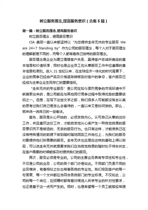 树立服务理念,提高服务意识（合集5篇）